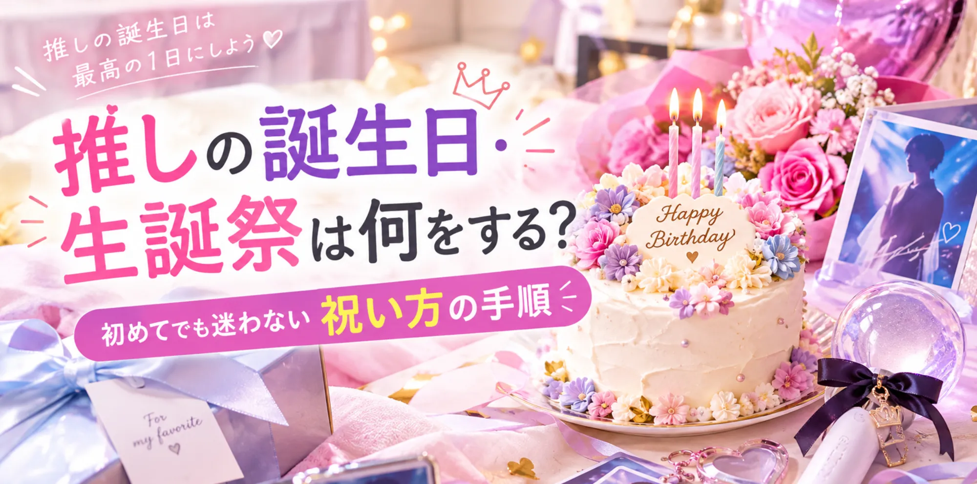 推しの誕生日は何する？祝い方のアイデア12選と準備の進め方